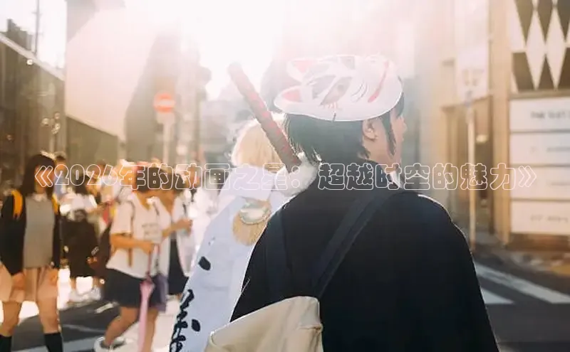 《2026年的动画之星：超越时空的魅力》